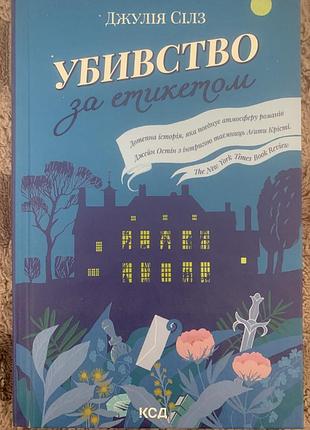 Убивство за етикетом