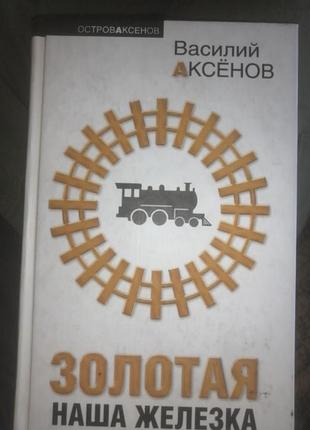 Василий аксёнов золотая наша железка 2009 г.