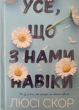 Усе що з нами навіки