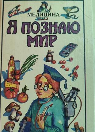 📚 детская энциклопедия «Я познаю мир. медицина»