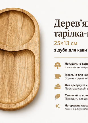 Деревянная тарелка-подставка 25×13 см из дуба для кофе и десерта, натуральное дерево