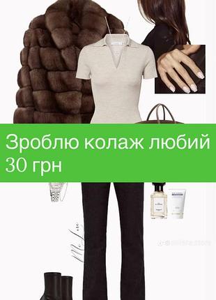 Колаж за побажанням на будь який смак