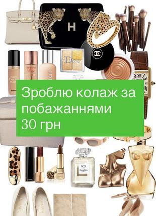 Колаж за побажанням на будь який смак