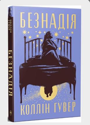 Книга коллін гувер