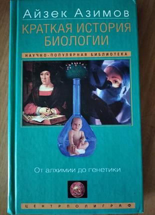 Книга "краткая  история биологии"  айзек азимов