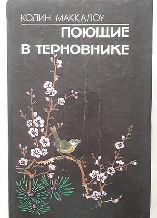 Поющие в кустарнике" колен маккалоу