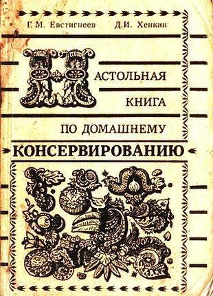 Настольная книга по домашнему консервированию.  таллинн партнер 1991г. 176 с., илл.  евстигнеев г.м., хенкин д.и.  мягкий переплет, обычный формат.  и