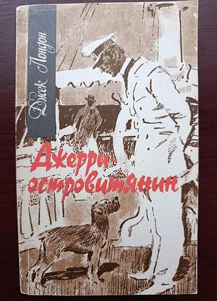 Джек лондон "джерри - островитянин"