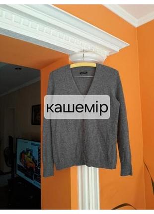 Світер кардиган кашемір