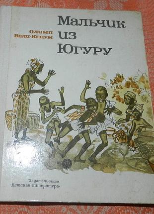 Олимп бели-кенум, мальчик из югуру