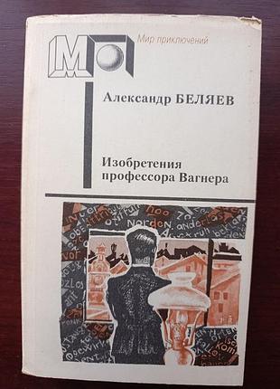 Александр беляев "изобретения профессора вагнера"