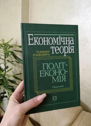 Курс економіка, політекономія ст. д. базилевич, ковальчук, радіонова, мердух|обмін|обмін2 фото