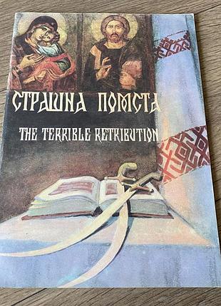 Страшна помста худ перетятько the terrible retribution комікс 1993