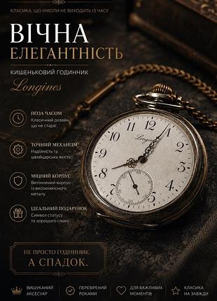 Прецизійний кишеньковий годинник longines