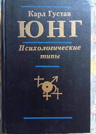 К. юнг "психологічні типи"