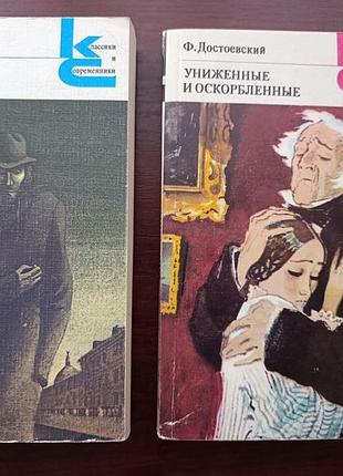 Ф.м.достоевский "преступление и наказание. униженные и оскорбленные."