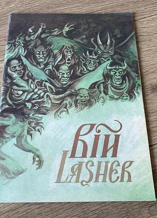 Вій lasher худ перетятько комікс генеза 1993