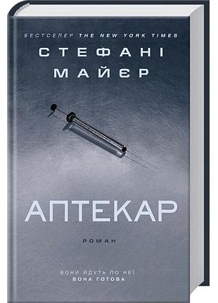 "аптекар" стефані майер