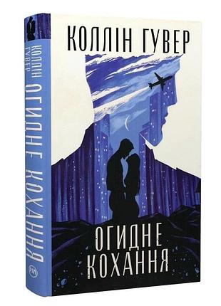 Книга коллін гувер огидне кохання в ідеальному стані