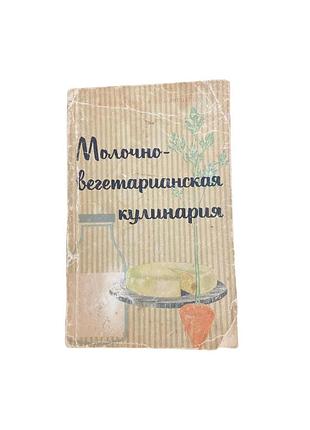 М. деляну, а. еленеску молочно-вегетарианская кулинария 1965