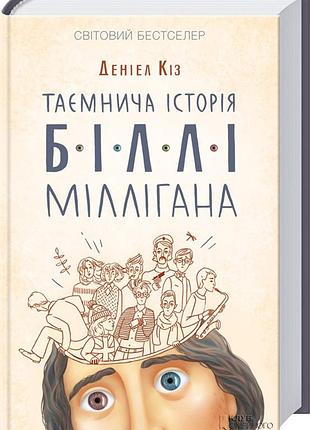 "таємнича історія біллі міллігана" даніель кіз