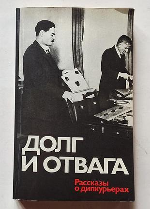 Тривалий і відважний. розповіді про дипкурери