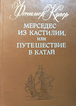 Купер д.ф.  мерседес из кастилии, или путешествие в катай.  к.,свенас 1992г. 400 с.  твердый переплет, обычный формат.        мерседес из каст