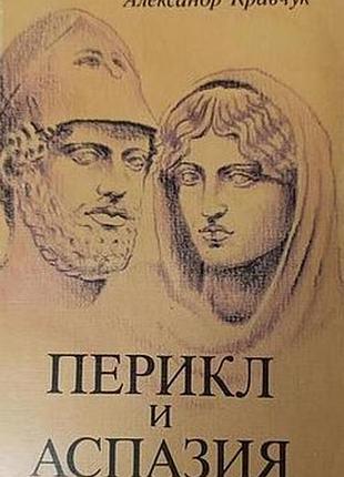 Кравчук а.  перикл и аспазия.   1991г. 268 с.  палiтурка / переплет: мягкий, обычный формат.  польский историк а. кравчук хорошо знаком советскому чит