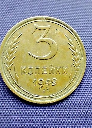 3 копійки 1949 року