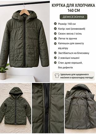 Куртка демі 140 хакі