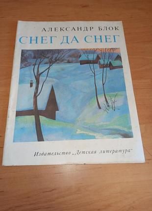 Александр блок снег и снег евзельевый 1983
