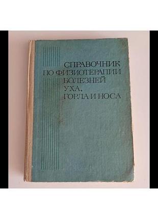 Справочник по физиотерапии