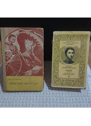 Человеческая комедия, ольга кобильянская