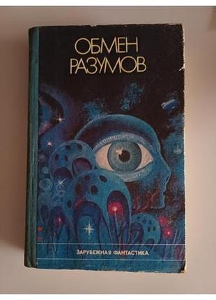 Фантастика. обмен разумов.