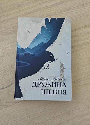 "дружина шевця" роман адріани тріджіані