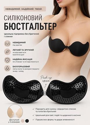 Силіконовий бюстгальтер-невидимка push-up