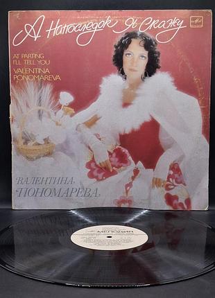 Валентина пономарева – 1988 – а напоследок я уборка якала /платовка /винил /vinyl /vintage