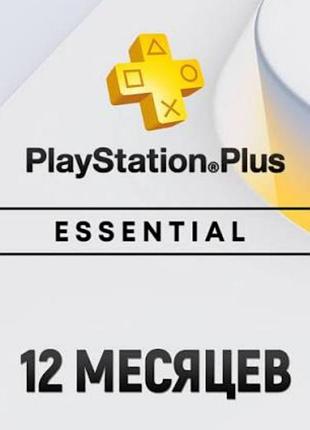 Play station plus. essential. 12 месяцев