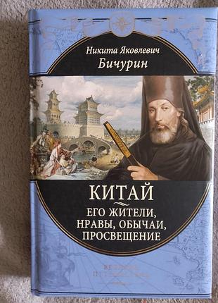 Китай.го мешканці,нрави,звичайи, спростування.нікіта якоглеч Гугурин