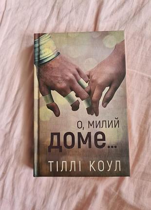 О, милый дом... книга 1 из серии книг "мылый дом" телли коул.