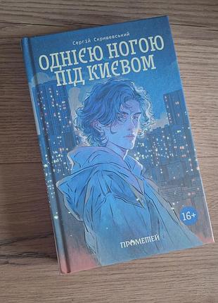 Книга однією ногою під києвом сергій скришевський