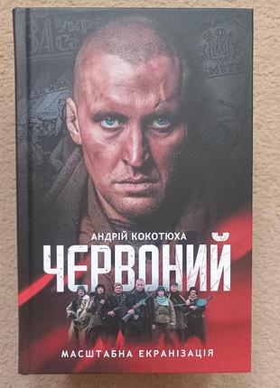 А. кокотюха "червоний"