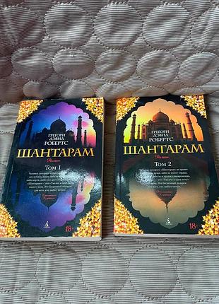 Книги, двотомне видання відомого роману «шантарам» автора грегорі девіда робертса 2013 р.
