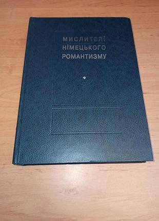 Мыслители немецкого романтизма умопомрачители рыжий фешовец раритет 2003