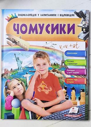 Книга "чомусики енциклопедія у запитаннях і відповідях"