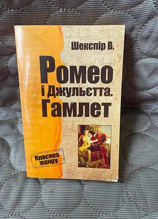 Книга вільяма шекспіра «ромео і джульєтта» та «гамлет» 2015р.
