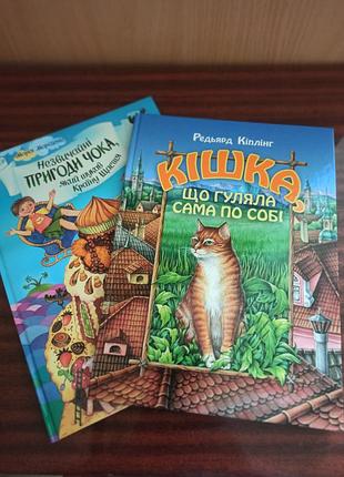 Набір 2 книги: кіплінг - кішка, що гуляла сама по собі, морозенко - незвичайні пригоди чока, який шукав країну щастя.