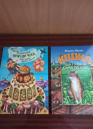 Набір 2 книги: кіплінг - кішка, що гуляла сама по собі, морозенко - незвичайні пригоди чока, який шукав країну щастя.