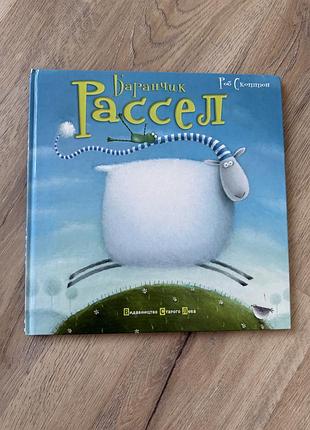 Дитяча книга "баранчик рассел" (видавництво старого лева)