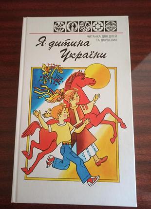 Читанка для дітей та дорослих. "я дитина україни"
